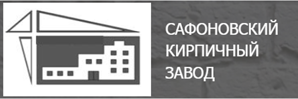 Сафоновский кирпичный завод Сафоновский кирпичный завод