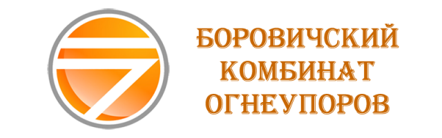Боровичский комбинат огнеупоров Боровичский комбинат огнеупоров