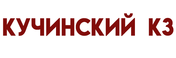 Кучинский кирпичный завод Кучинский кирпичный завод