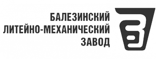Балезинский литейно-механический завод Балезинский литейно-механический завод
